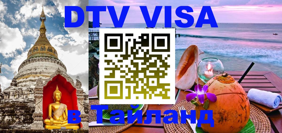 Destination Thailand Visa (DTV виза) 