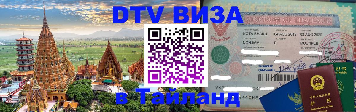 Купить DTV визу в Таиланд 